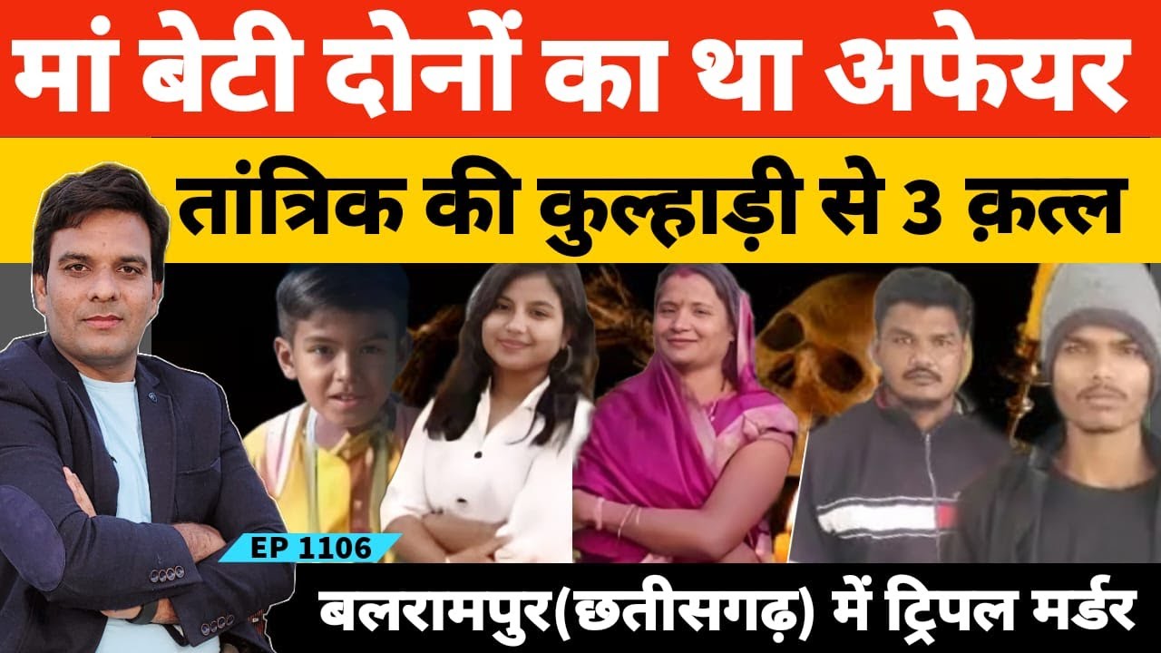 बलरामपुर मां बेटी के अफेयर में तीन क़त्ल की अजीब कहानी | #Balrampur #Chhattisgarh #lovestory
