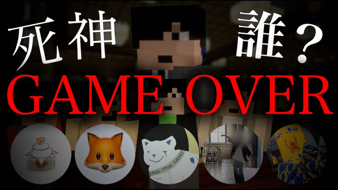 米民参加型人狼ゲーム『死神誰？』第6回の様子！ゲーム史上初のGAME OVER！？