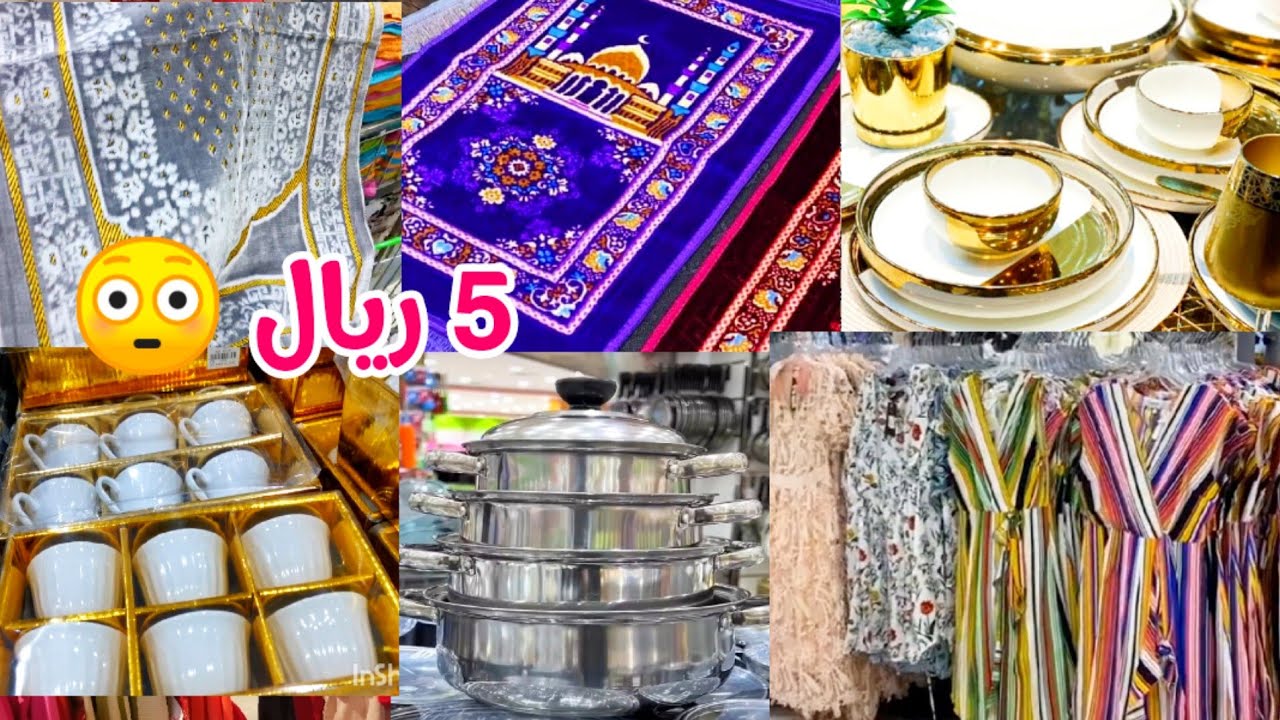 جديد🔥 5ريال فقط😳 ملابس سجادات صلاة اواني ضيافة راقية❤️ تخفيضات المجمع الشامل