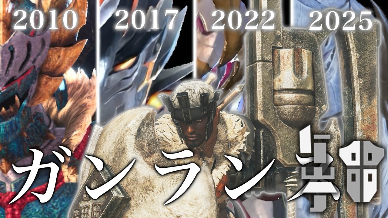 【モンハンガンランス】歴代ガンランスの進化・モーション2006〜2025　Monster Hunter Gunlance Evolution and Motion