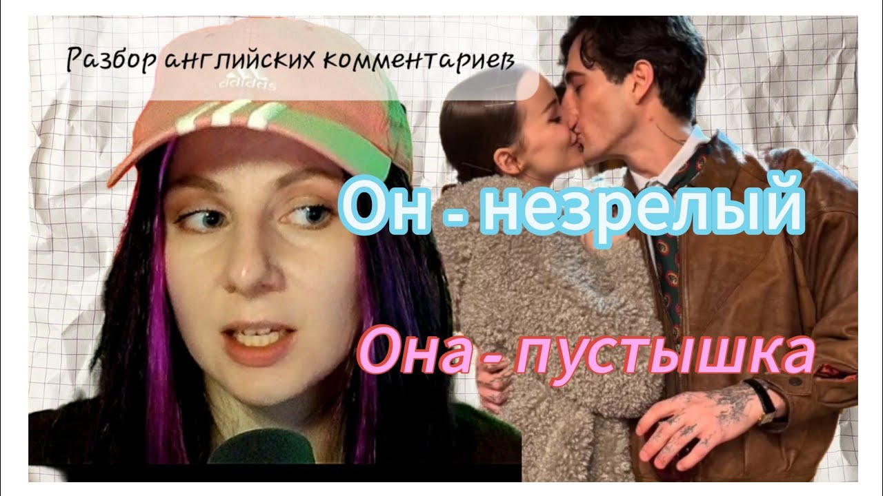 Новая девушка Дамиано из Maneskin - Разбираем комментарии подписчиков на Английском!