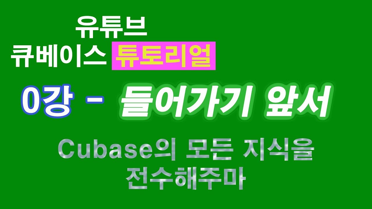 유튜브 큐베이스 기초강의 0강 - 들어가기 앞서