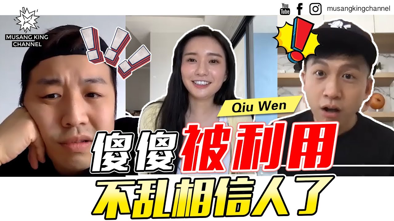 被利用后才发现世界上是有坏人的，后悔相信了错的人对人性产生怀疑！【你的家真可爱】ft. @Qiuwen1014
