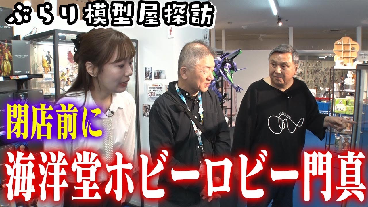 【ホビーロビー門真ラストに全部見せます】センムと遊ぼう！#316～模型屋探訪・番外編～