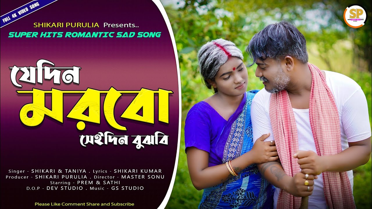 JEDIN MORRBO!!(যেদিন মরবো)!!NEW #SHIKARI TANIYA  ROMANTIC SAD SONG #shikaripurulia