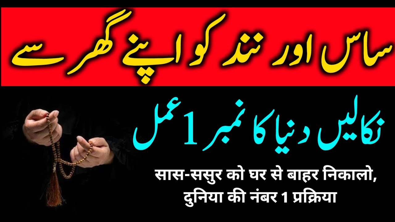 Susral Walon Ko Ghar Se Nikalne Ka Wazifa Amal | Saas,susar Aur Nand Ko Ghar Se Nikalne Ka Amal 2024