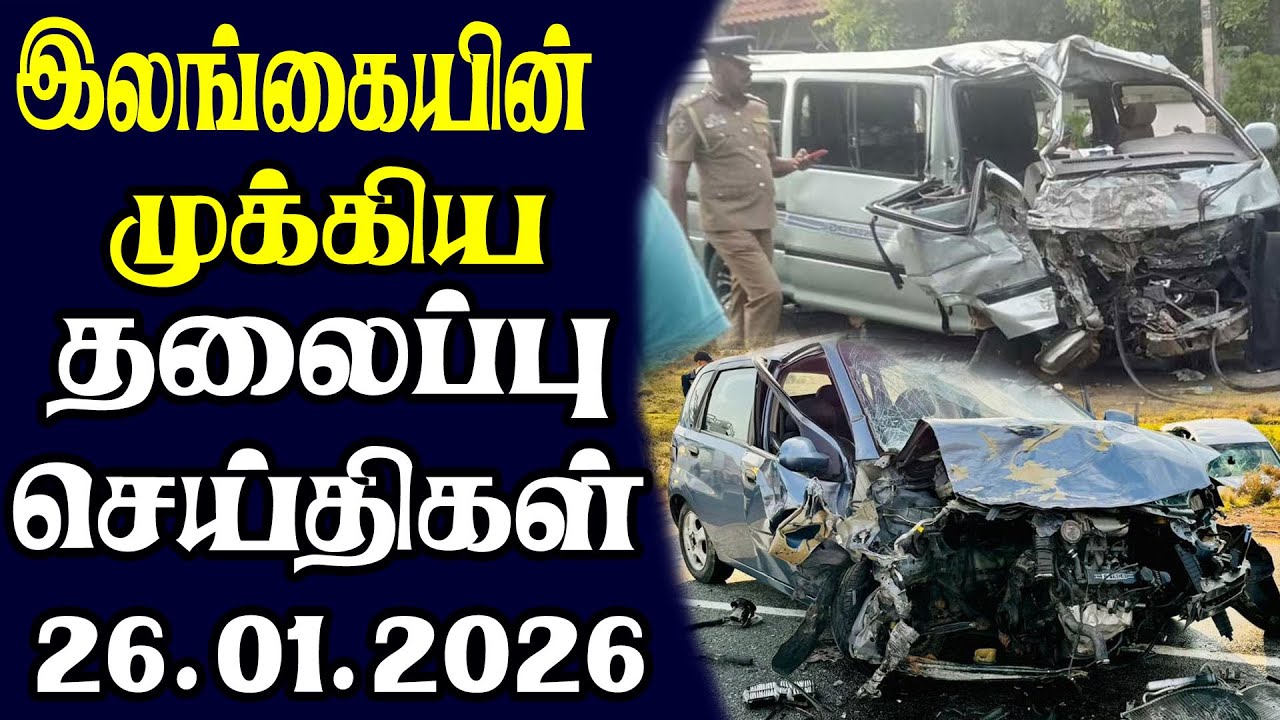 இன்றைய தலைப்புச் செய்திகள்  | 26.01.2026 | Today Sri Lanka Tamil News | Tamil oli Tamil Morning News