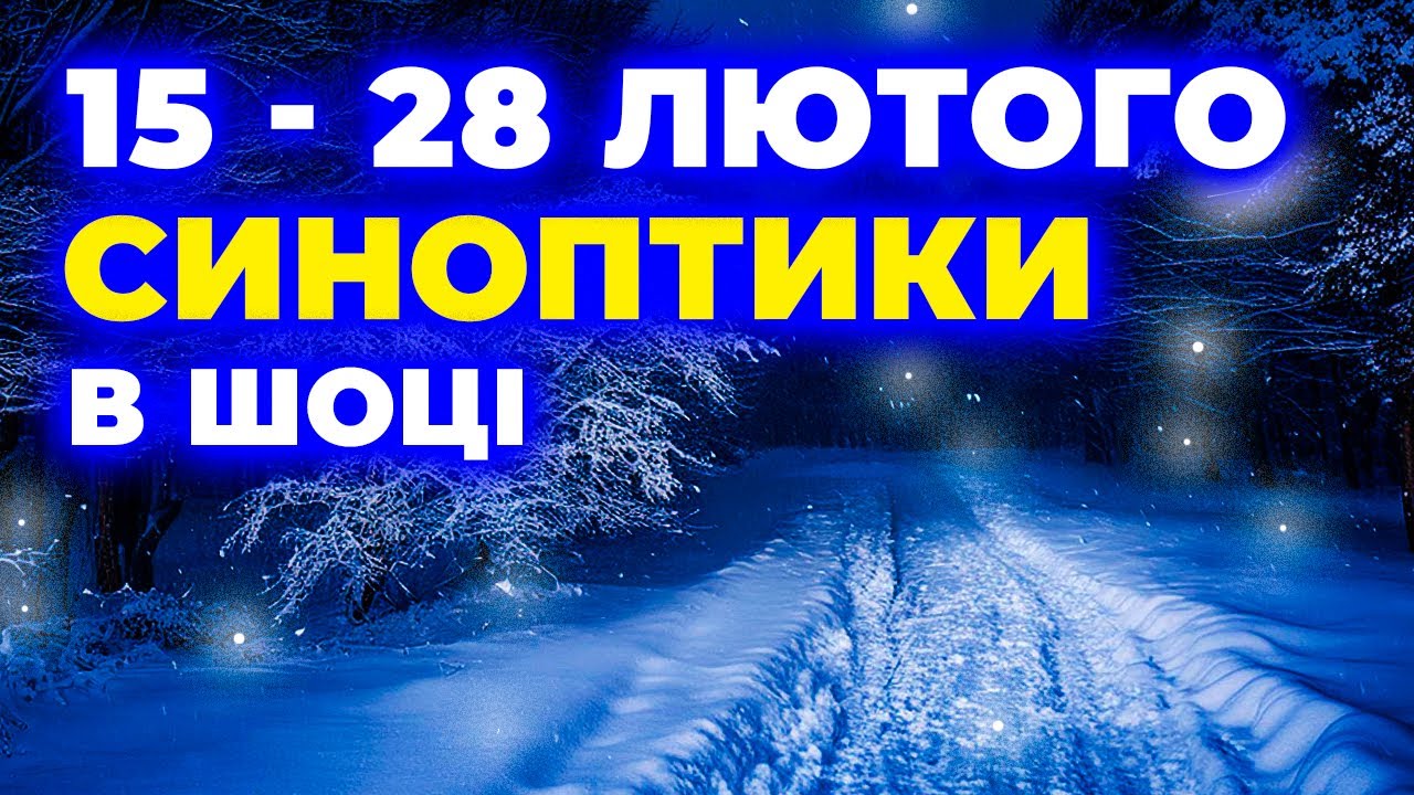 Скажений сніг, Нічні заморозки та 4 дні дощової погоди! ПОГОДА НА 2 ТИЖНІ: з 15-го по 28-е лютого.