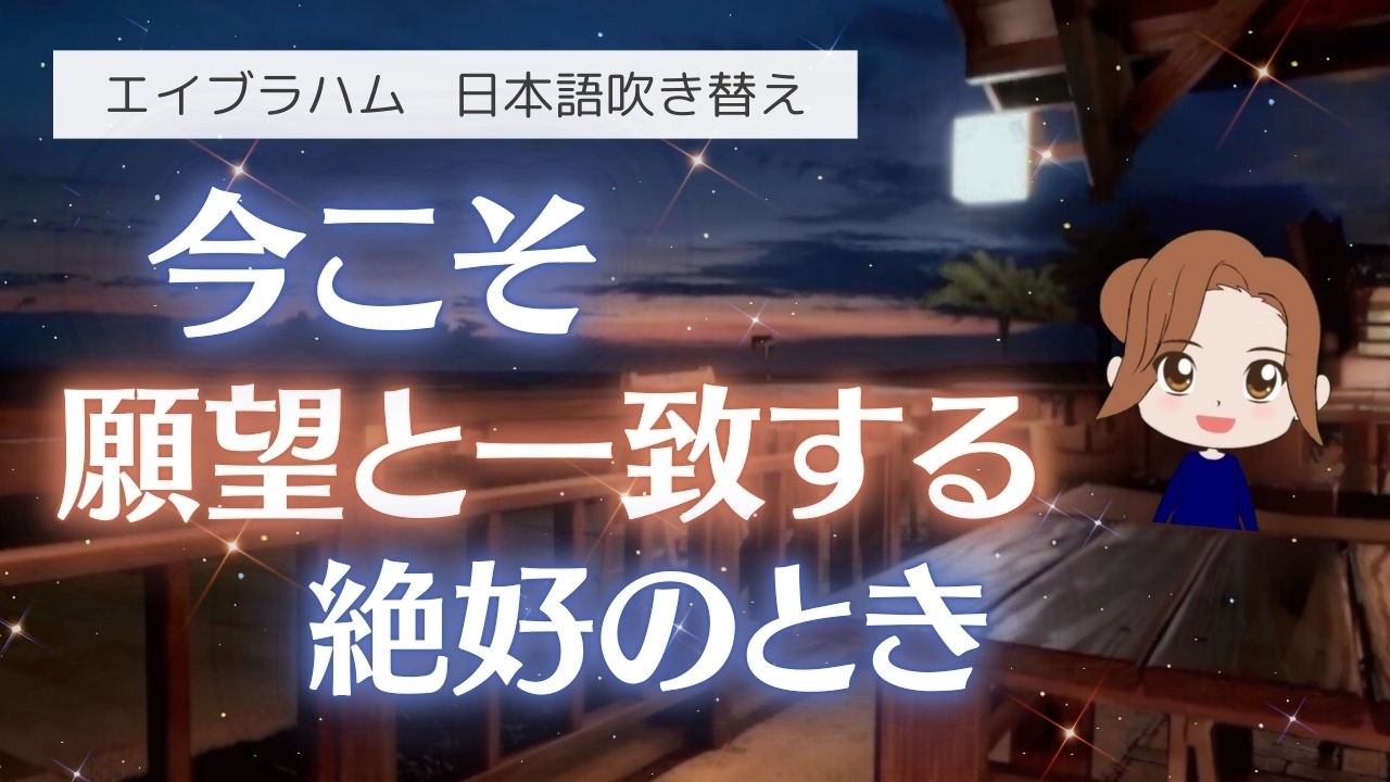【エイブラハム 吹き替え】今こそ願望と一致する絶好のとき