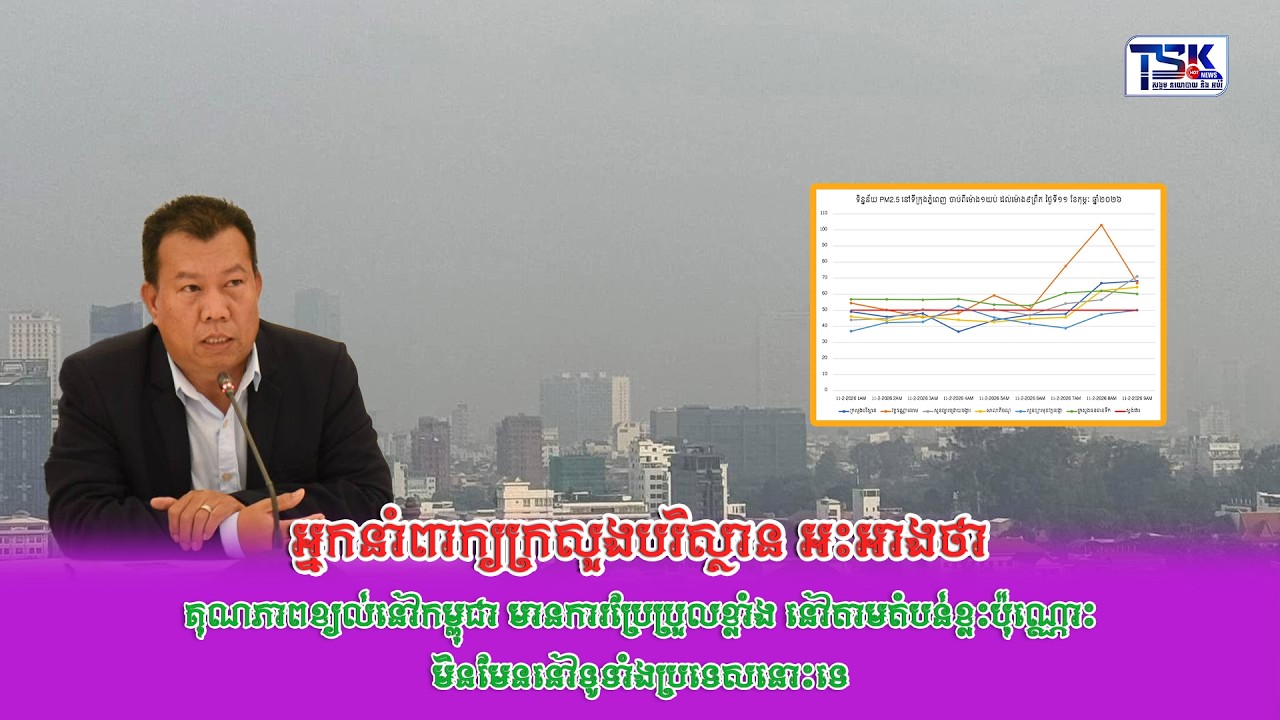 អ្នកនាំពាក្យក្រសួងបរិស្ថាន អះអាងថា គុណភាពខ្យល់នៅកម្ពុជា មានការប្រែប្រួលខ្លាំង នៅតាមតំបន់ខ្លះប៉ុណ្ណោះ