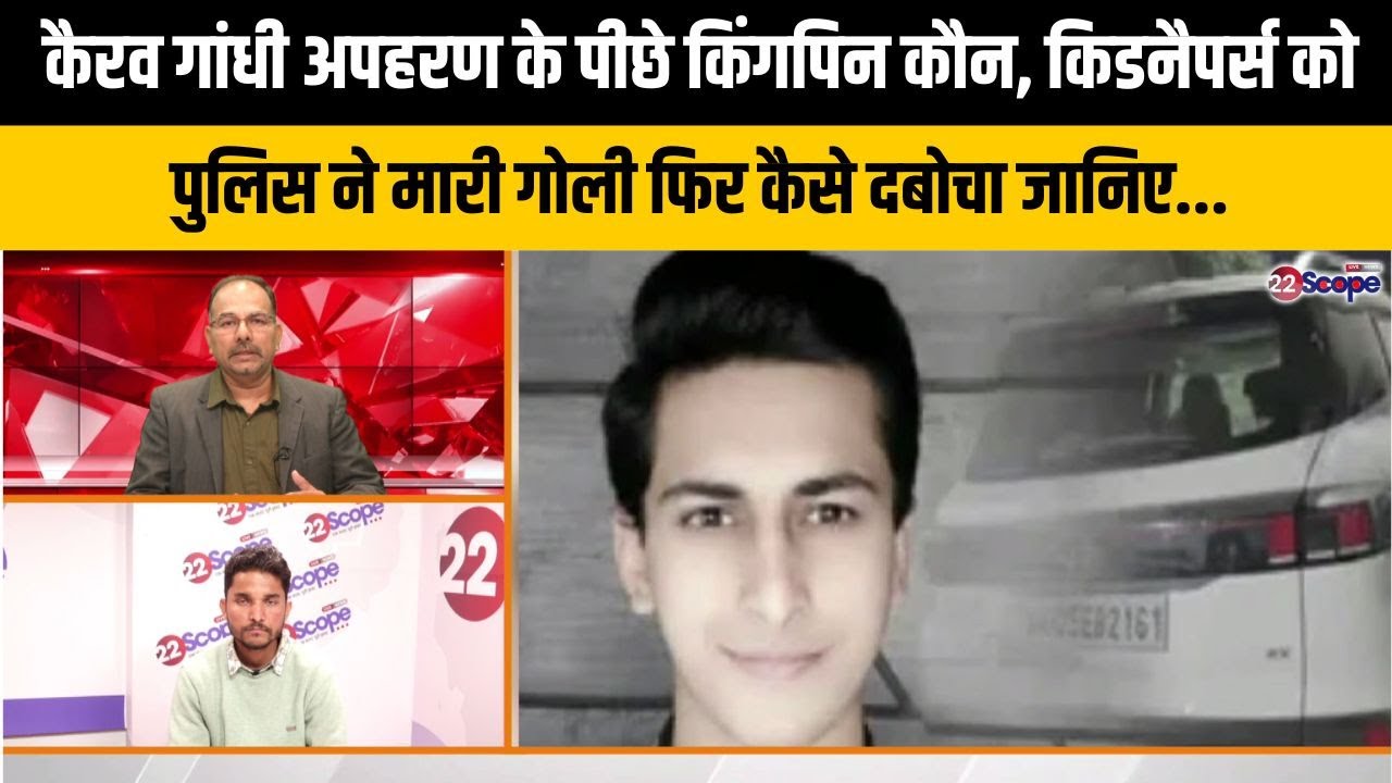 कैरव गांधी मामले में अभी भी पूरे खुलासे का है इंतजार, गोली खाये किडनैपर्स अब उगलेंगे राज