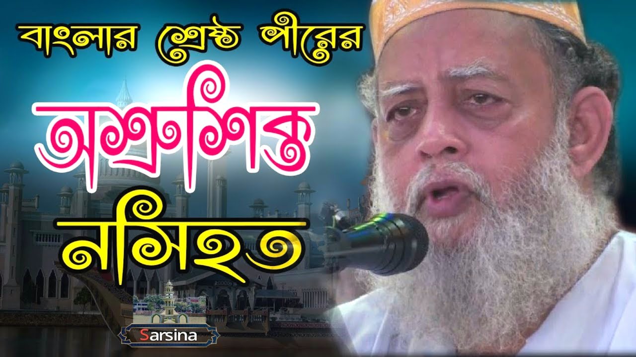 ছারছীনা পীর সাহেবের নতুন ওয়াজ ২০২১ | অশ্রুসিক্ত নসিহত | আমড়াগাছিয়া খানকা | Sarsina
