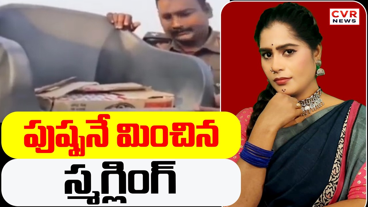 పుష్ప నే మించిన స్మగ్లింగ్ | Smuggling | CVR Golimar Varthalu | CVR News