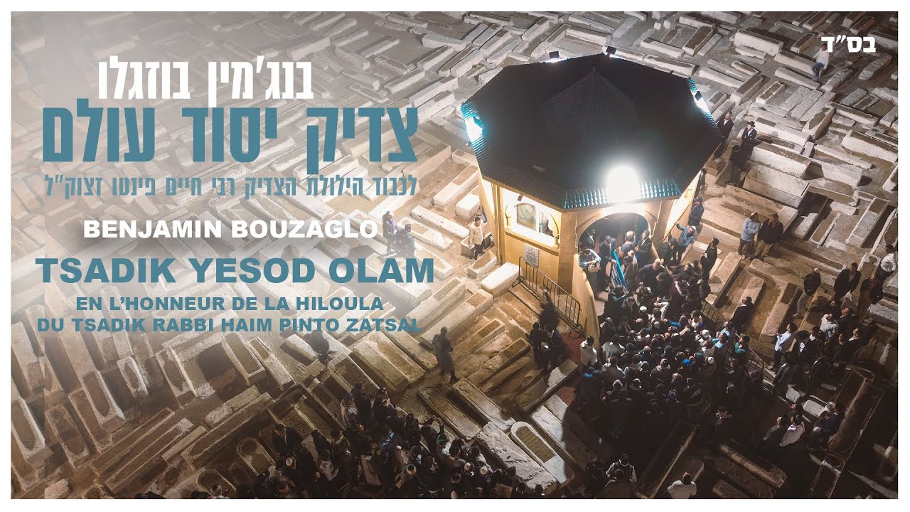 בנג'מין בוזגלו - צדיק יסוד עולם | Benjamin Bouzaglo - Tsadik Yesod Olam