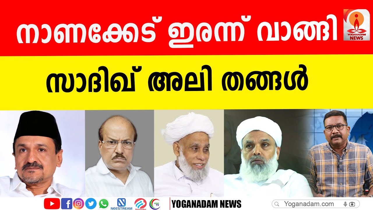 ലീഗ് - സമസ്ത തമ്മിലടിയില്‍ നാണം കെട്ട് പാണക്കാട് തറവാട് #muslimleague