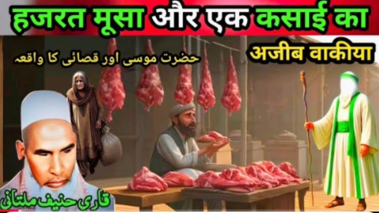 Hazrat Musa Aur Ek Kasai ka Ajeeb waqia एक बार जरूर सुने Qari Hanif multani byan