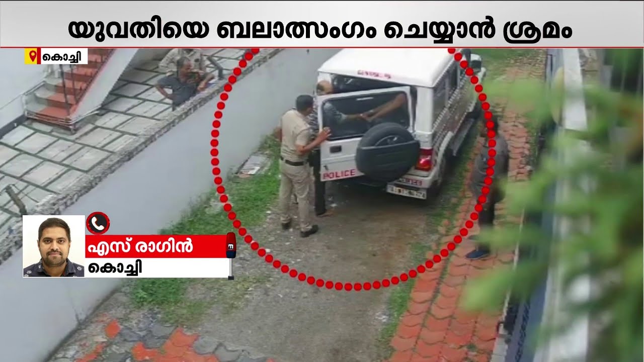 നിക്കെടാ...; യുവതിയെ ബലാത്സം​ഗം ചെയ്യാൻ ശ്രമിച്ച പ്രതികളെ ഓടിച്ചിട്ട് പിടികൂടി പോലീസ്! | Kochi