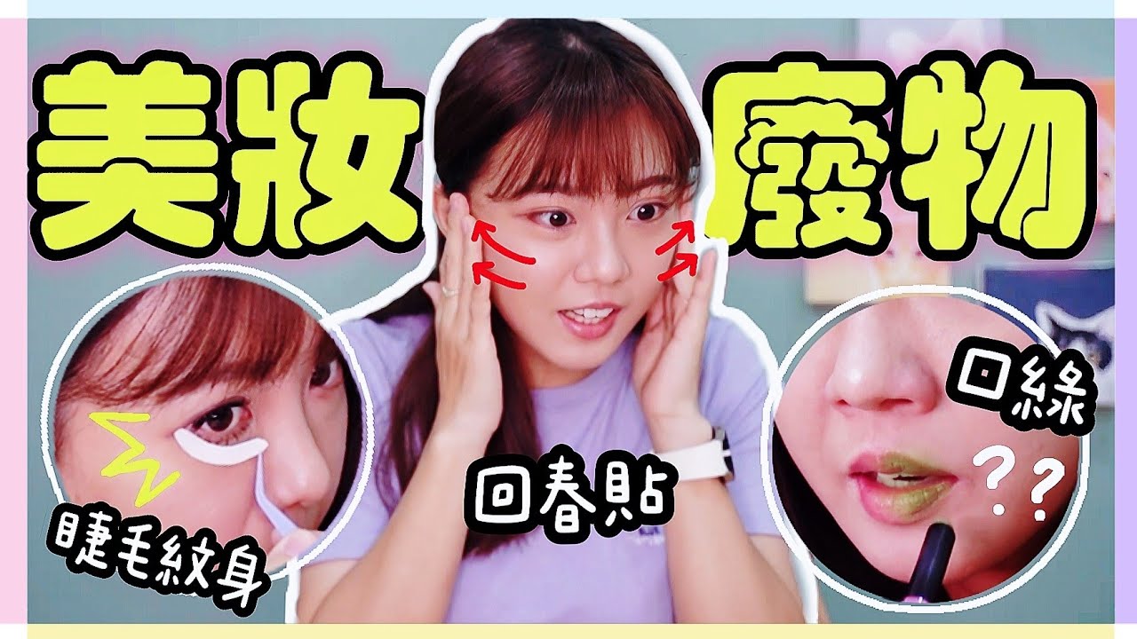 【魚乾】開箱怪異美妝週邊，紋身睫毛、綠色口紅、拉皮貼紙...能還原美貌的就不是廢物！