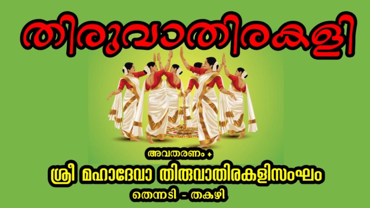 തിരുവാതിരകളി |