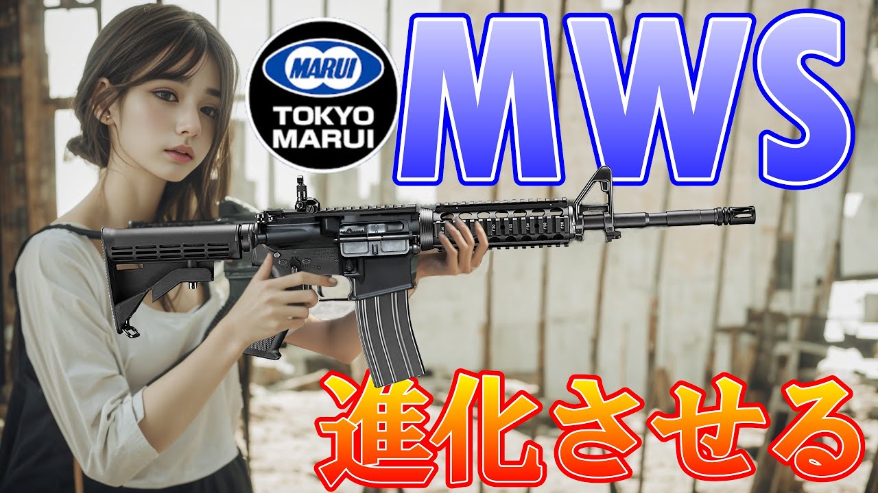 [Техническое обслуживание] Развивайте Tokyo Marui MWS! [Отдача газа]