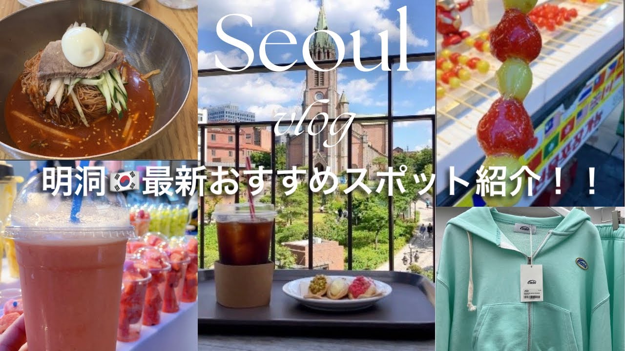 【韓国旅行】明洞で大人気のカフェ、穴場の韓国グルメ、韓国人気ブランドemisがお洒落すぎた！！