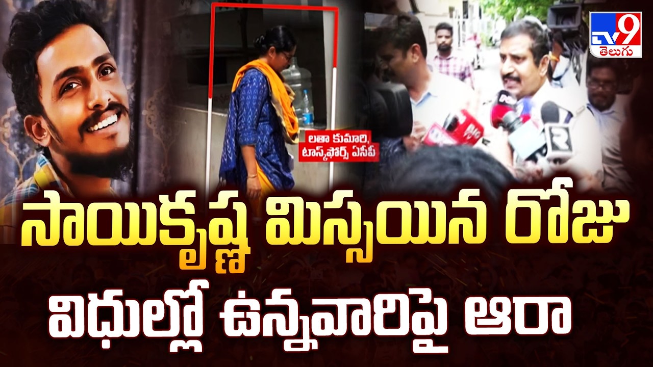Inquiry Into Duty Staff On Day Sai Krishna Went Missing - TV9
