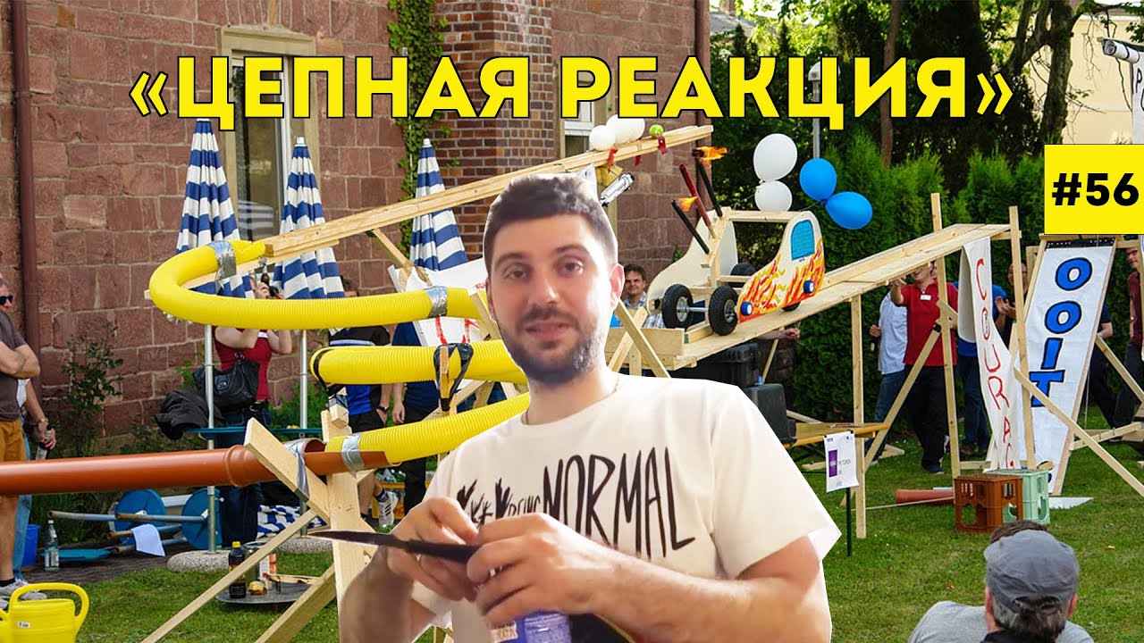 Цепная реакция. Принцип домино. Дачные равлечения.