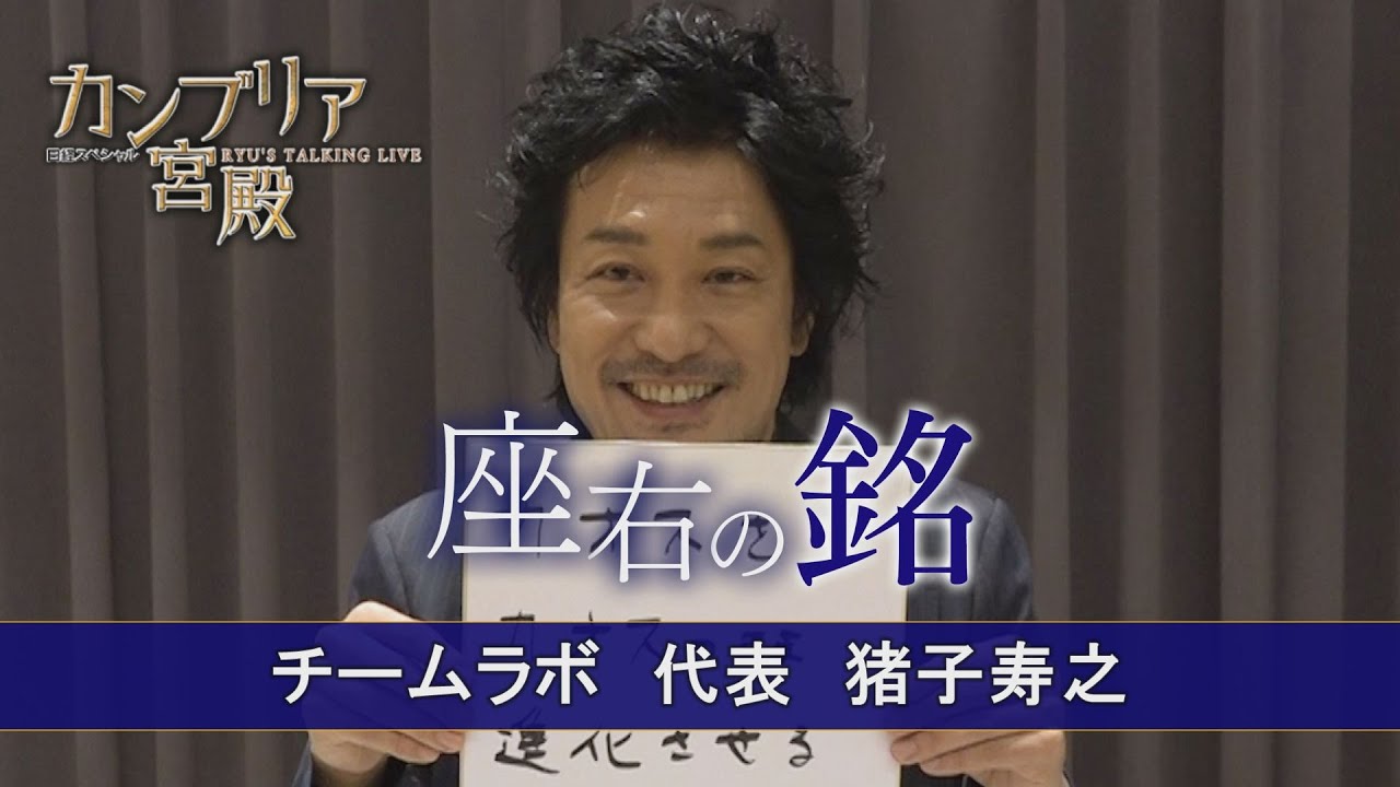 カンブリア宮殿　座右の銘【チームラボ 代表　猪子 寿之】（2022年12月8日）