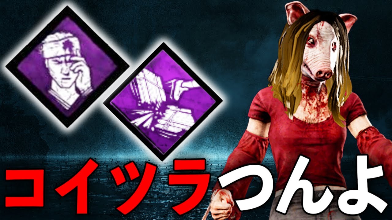 新「ノックアウト」×「解体」で板グルを完全拒否していく脳筋ピッグ【DBD】【Dead by Daylight】