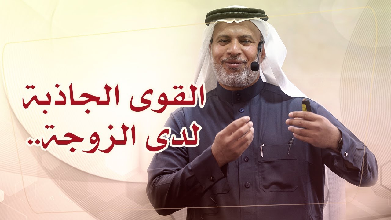 القوى الجاذبة لدى الزوجة