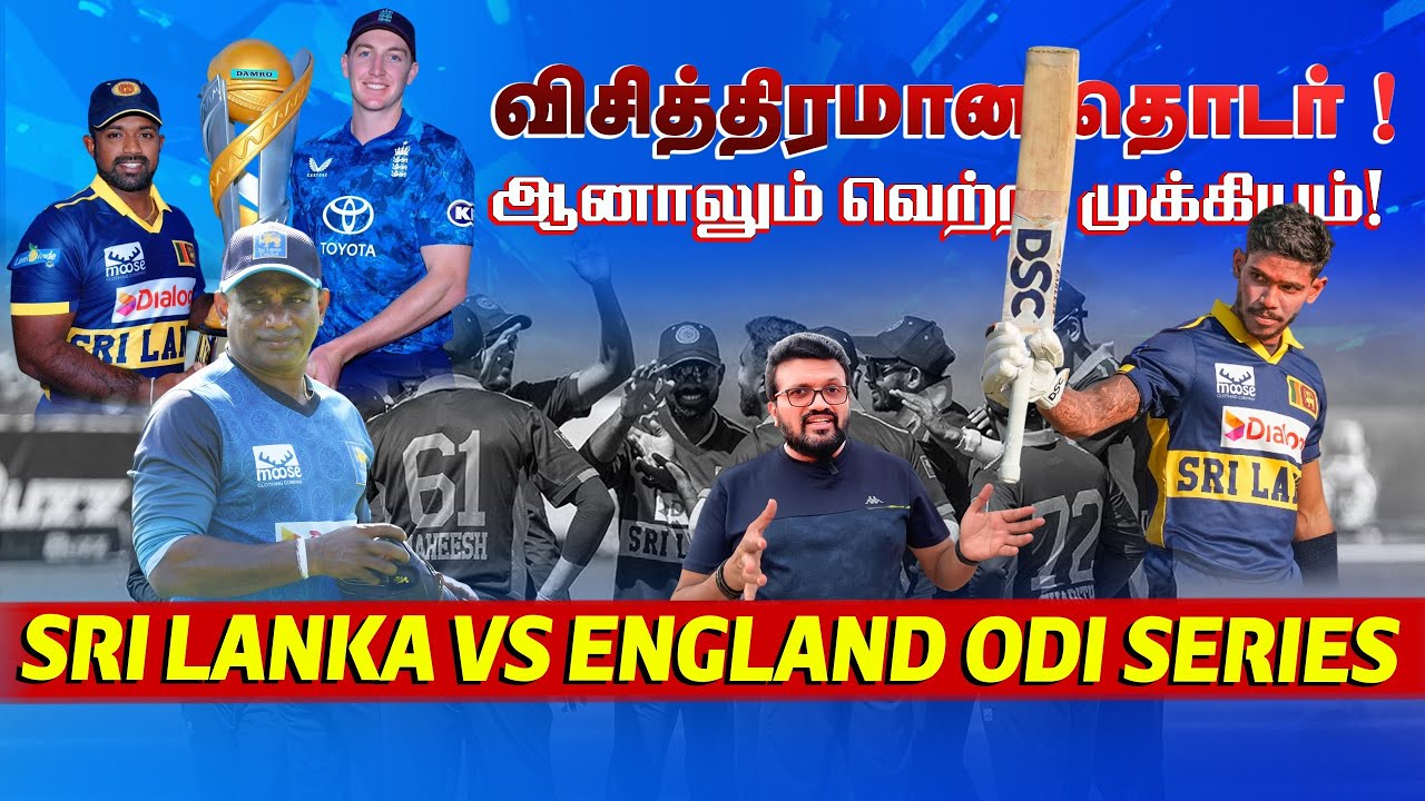 விசித்திரமான தொடர் ! ஆனாலும் வெற்றி முக்கியம் ! SL vs ENG ODI Series Preview | ARV Loshan