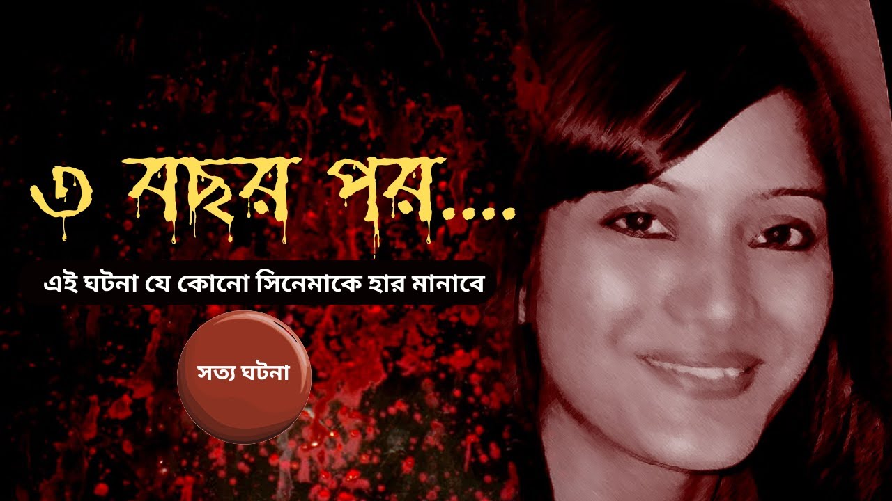 ৩ বছর পর - সত্য ঘটনা II most twisted murder case of India. #bangla