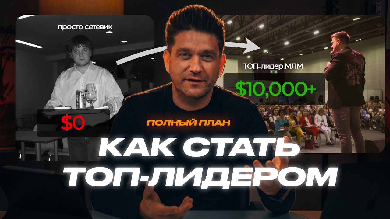 Полный план как стать ТОП-лидером в МЛМ с доходом от $10,000 в 2025-26 (в любой сетевой компании)