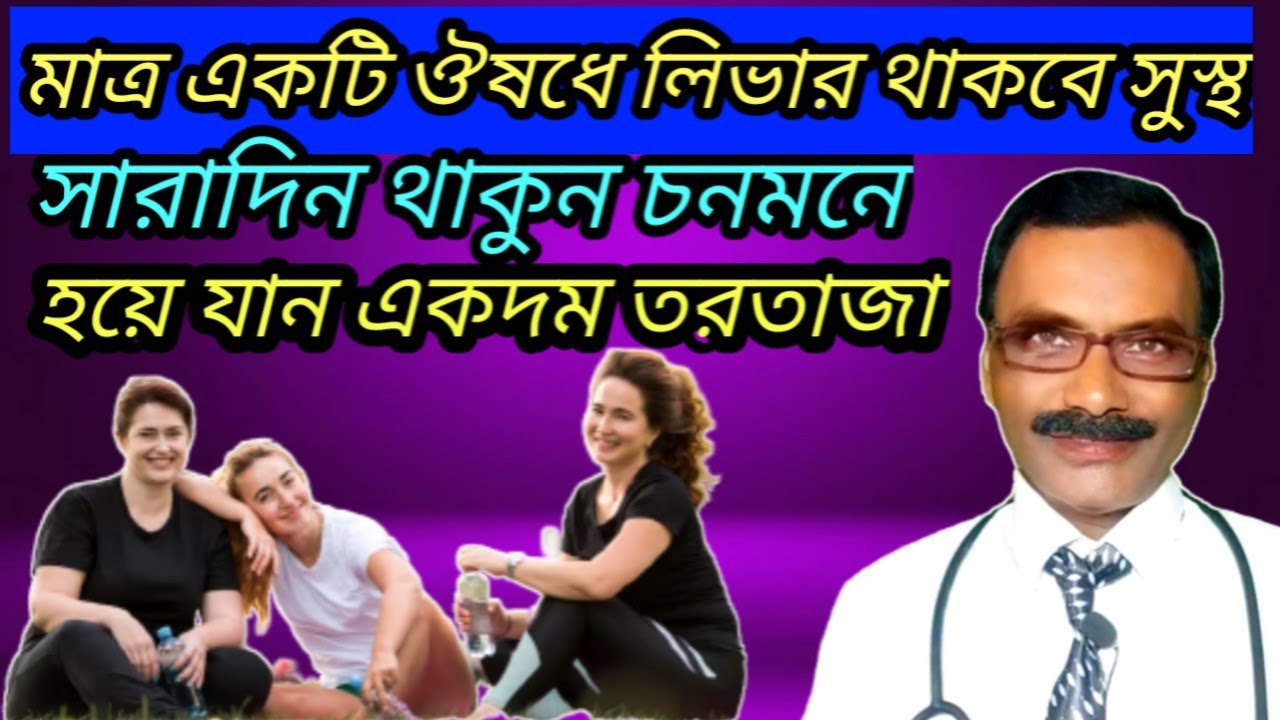 লিভার সুস্থ রাখার বিশ্ব বিখ্যাত হোমিও ঔষধ || best homeo medicine for liver disorders || Dr Goswami