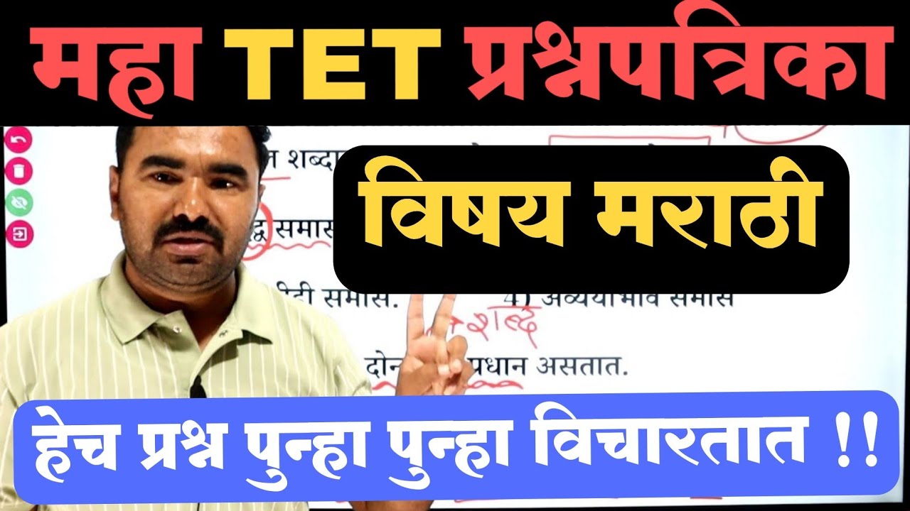महा TET प्रश्नपत्रिका | TET Question Paper | TET Model Question Paper | tet previous question paper