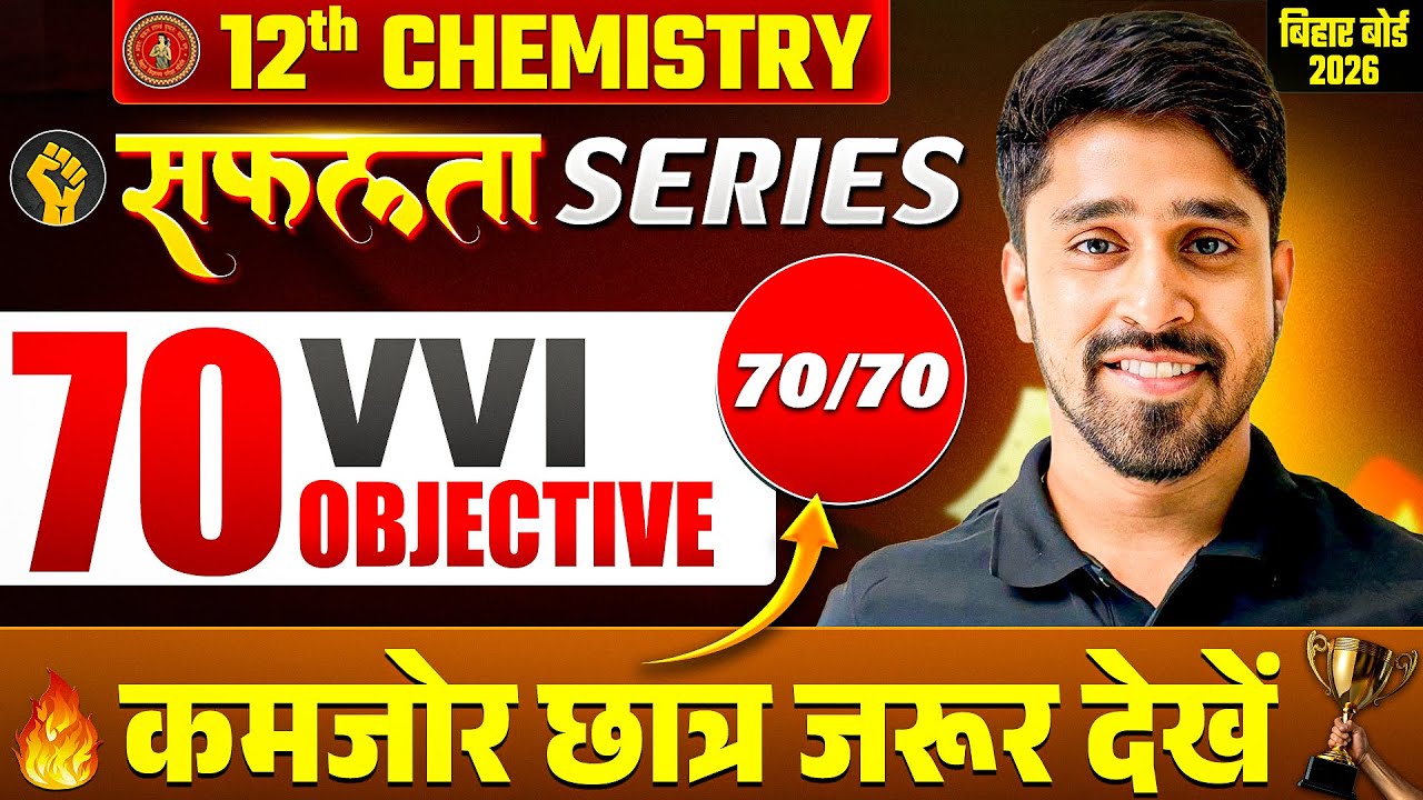 Class 12 Chemistry 70 VVI Objectives |💪सफलता SERIES💪| Bihar Board 12th Chemistry Objective Question