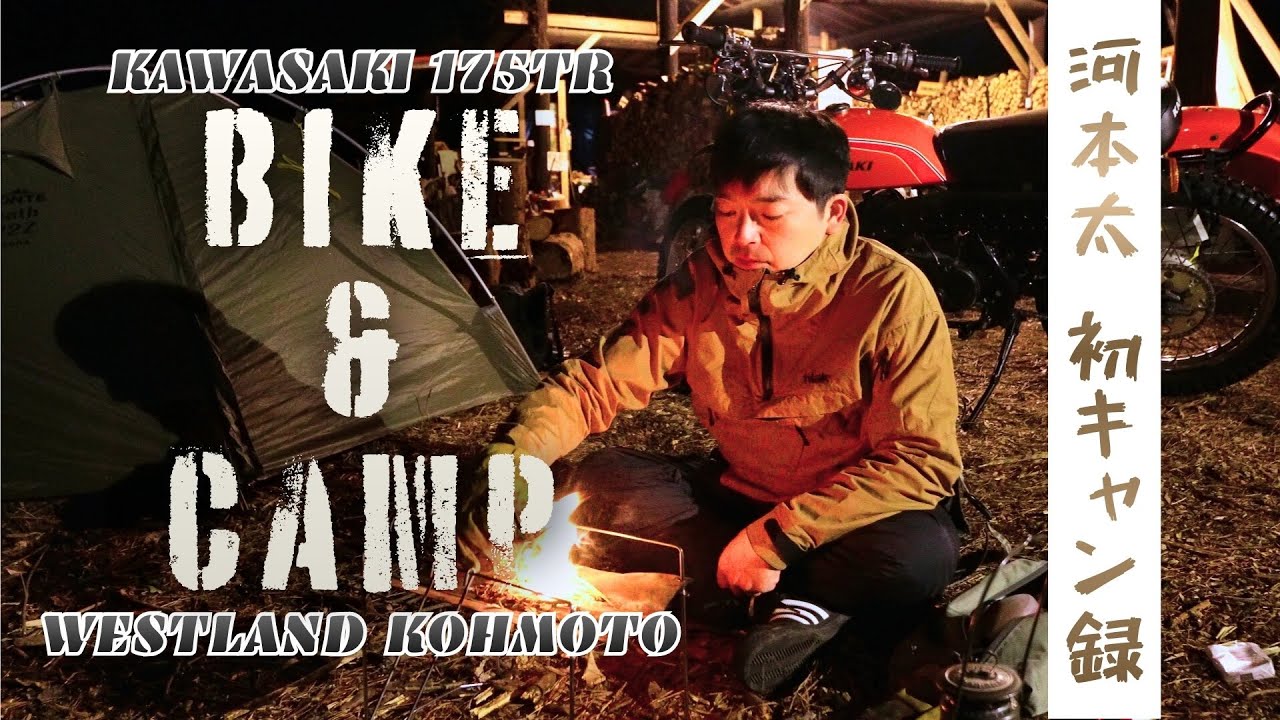 キャンロクパークでバイクと一緒に焚火とキャンプ【ウエストランド河本】