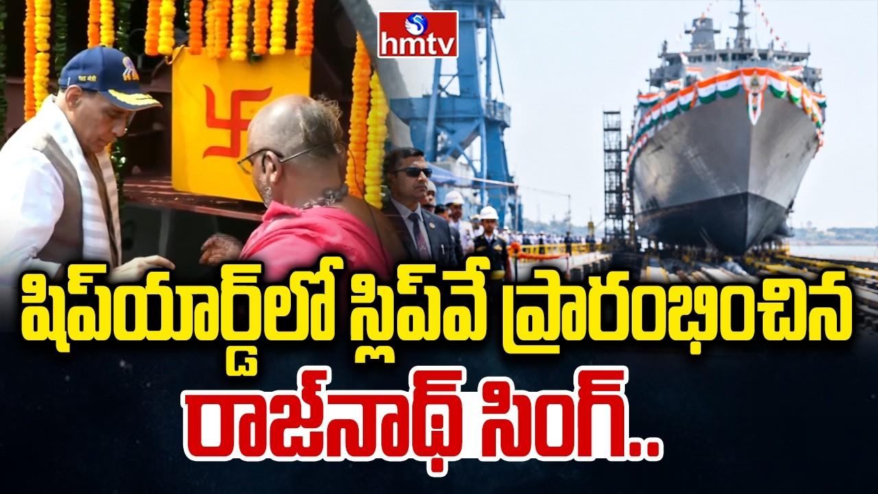 షిప్&zwnj;యార్డ్&zwnj;లో స్లిప్&zwnj;వే ప్రారంభించిన రాజ్&zwnj;నాథ్ సింగ్.. | Rajnath Singh Inaugurated Shipyard Slipway