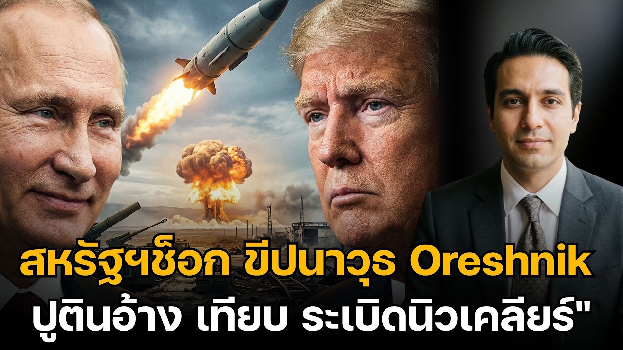 สหรัฐฯช็อก ขีปนาวุธ Oreshnik ความเร็วเหนือเสียง 10 เท่า! ปูตินอ้างทำลายล้างเทียบระเบิดนิวเคลียร์