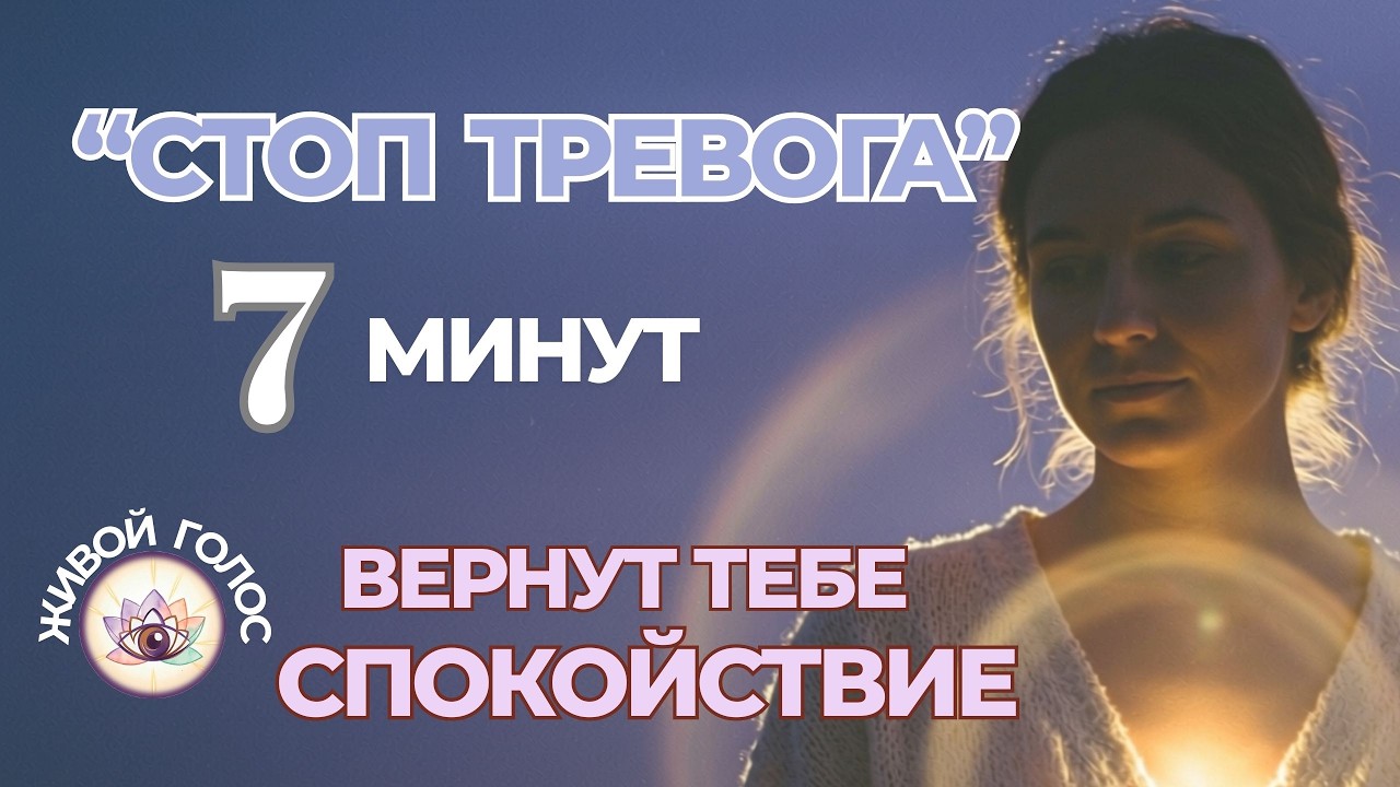 СТОП ТРЕВОГА: 7 минут, которые вернут тебе спокойствие | Авторская Медитация