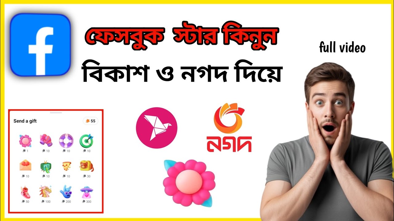 ফেসবুক ⭐ স্টার কিনুন বিকাশ ও নগদ দিয়ে 🤩| জামেলা ছাড়াই | Facebook star bay bikash