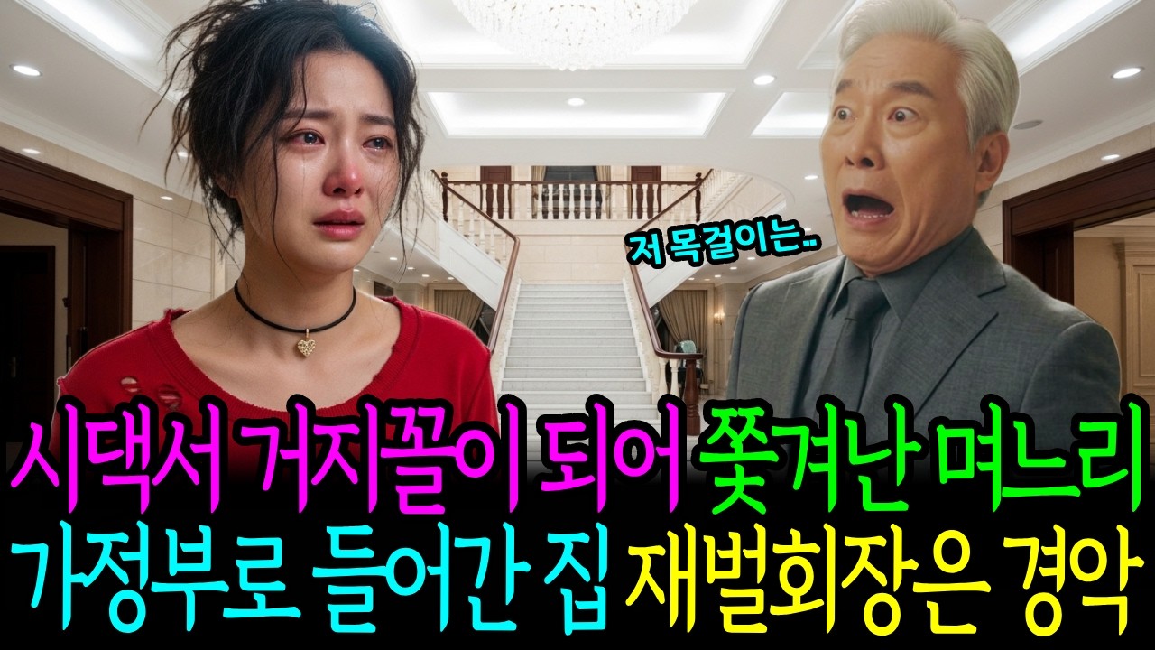 시댁서 거지꼴이 되어 쫓겨난 며느리 가정부로 들어간 집 재벌회장은 경악 ㅣ감동사연ㅣ시니어사연ㅣ노후사연ㅣ인생사연ㅣ오디오북ㅣ