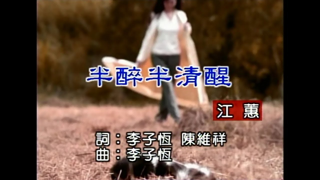 江蕙 - 半醉半清醒
