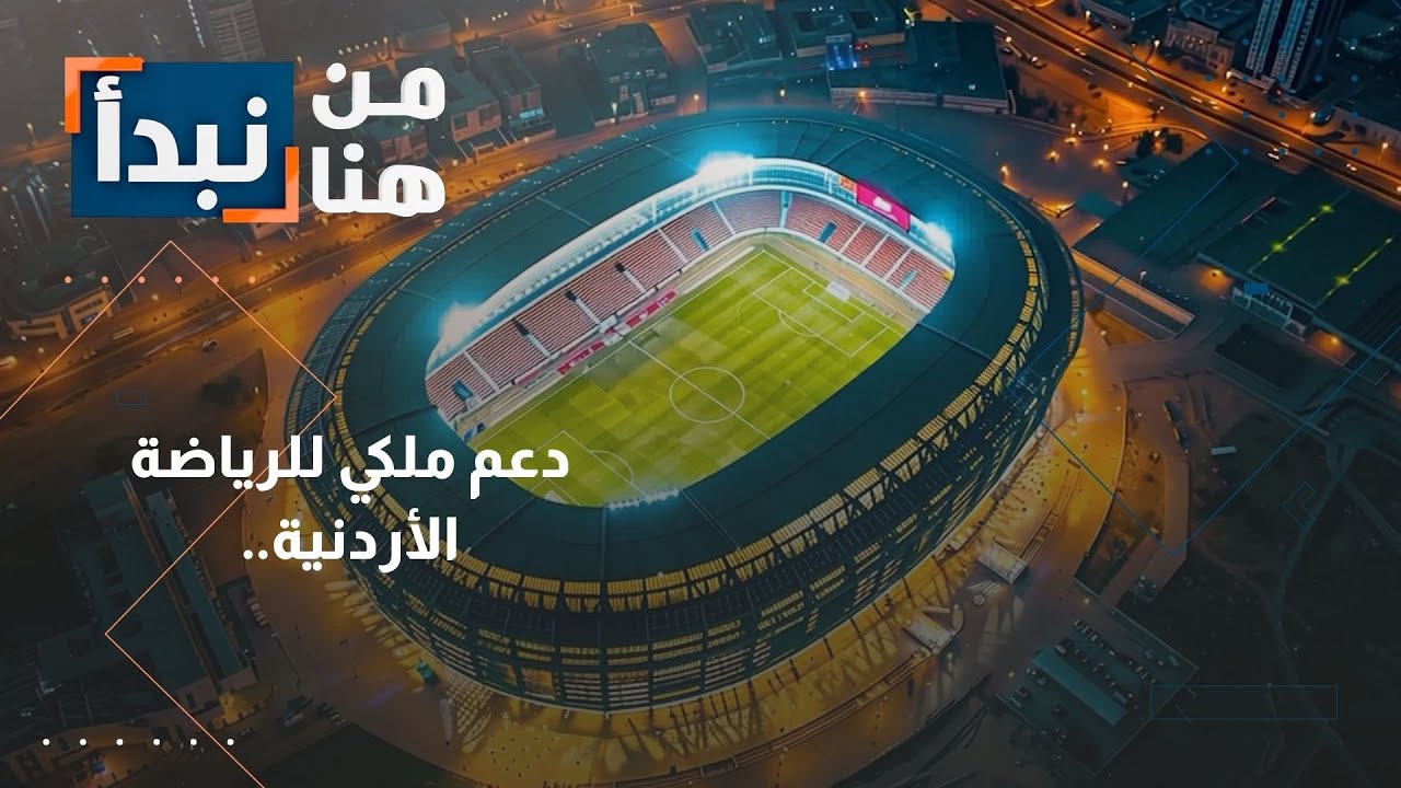 بشرى لعشاق الرياضة: ستاد ضخم جديد في عمّان يتسع لـ 40 ألف متفرج