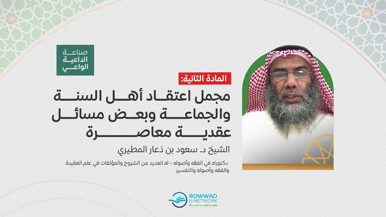 المحاضرة الأولى | مادة | مجمل اعتقاد أهل السنة والجماعة | د. سعود بن ذعار المطيري