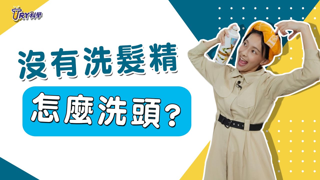 【生活踹科學】沒有洗髮精，怎麼洗頭？頭髮去油污的原理
