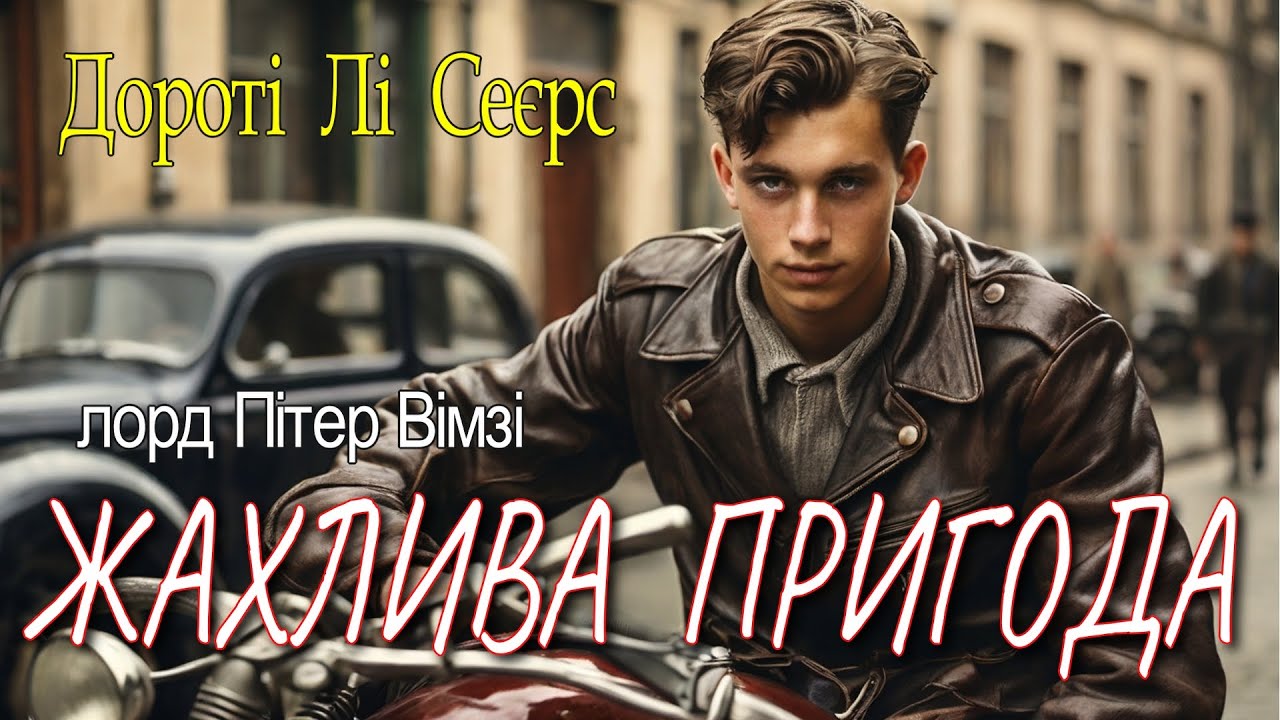 Дороті Лі Сеєрс - 