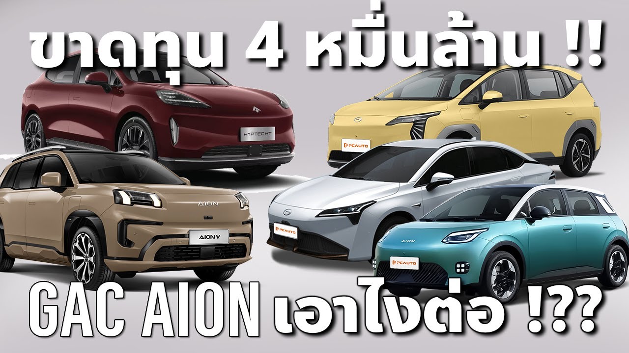 GAC AION ขาดทุนในรอบ 20 ปี พ่ายสงครามราคา บริษัทแม่ปรับแผนสู้