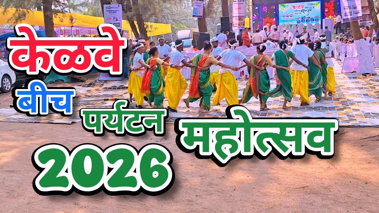 Kelve Beach Paryatan Mahoatsav 2026 | केळवे बीच पर्यटन महोत्सव २०२६