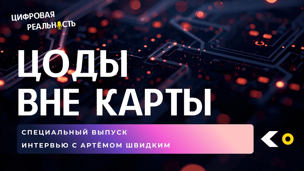 ЦОДы вне карты || Подкаст «Цифровая реальность»